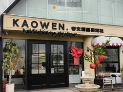 -考文甜品研究社