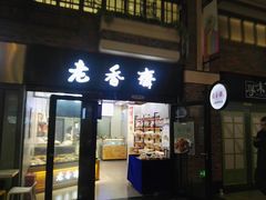 门面-老香齋(五角场店)