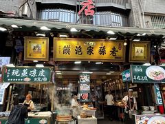 -毅祥斋老孙家泡馍(北院门鼓楼店)