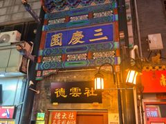 -德云社三庆园