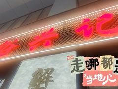 -裕兴记•蟹黄面馆(人民广场店)