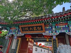 -白家大院·王府宫廷菜(苏州街店)