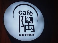 -隅cafe(傅厚岗店)