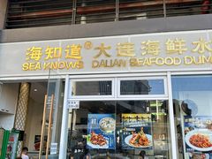 -海知道大连海鲜水饺(南山大冲店)