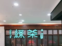 -绿茶餐厅(王府井永宁门店)
