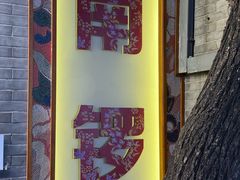 -菊儿人家·北京胡同菜(南锣鼓巷店)