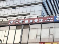 -席仁堂推拿按摩脊柱调理(世纪科贸大厦店)