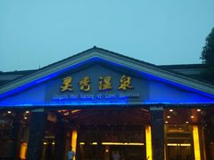 -灵秀温泉