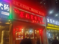 门面-李记饺子·熏酱东北菜(欢乐谷店)