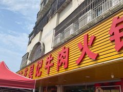 -杏花吴记牛肉火锅