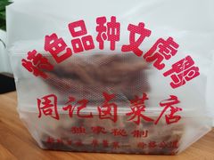 -周记卤菜店(广济北路店)