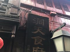-洞天食府(北大街店)