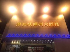 门面-潮福城大酒楼(湖滨北路店)