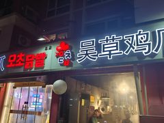 -吴草鸡爪오초닭발(城阳总店)