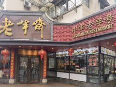 -老半斋(福州路店)