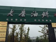 门面-老磨油饼(高陵店)
