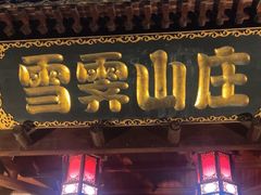 -雪霁山庄·合肥地标老字号
