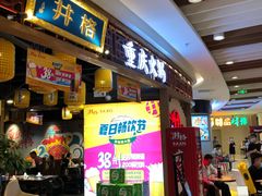 门面-井格·重庆火锅(王府井店)
