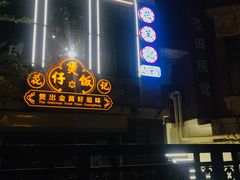 -花笙记打边炉·煲仔饭(五大道店)