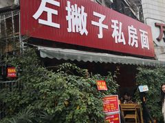 门面-左撇子私房面