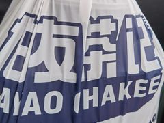 -伯友茶记(中华广场店)