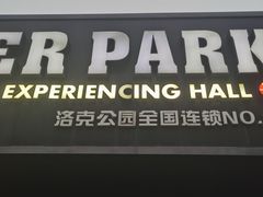 -洛克公园·篮球(雨花客厅店)