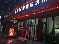 门面-笔记安顺夺夺粉火锅