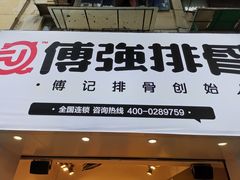 -傅强排骨(成都总店)