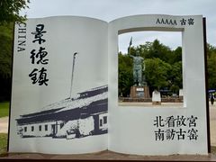 -景德镇古窑民俗博览区