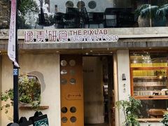 -像素研食The pixlab (皮市街店)