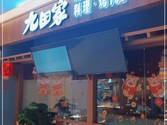 门面-九田家黑牛烤肉料理(太阳宫广场店)