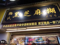 门面-鞠氏黑芝麻糊(水塔店)