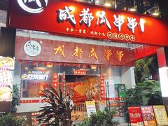 -成都瓜串串(华强北店)