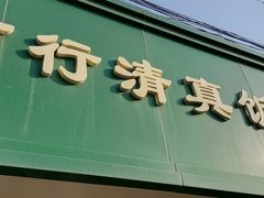 门面-上海为民商行清真饭店(南大路店)