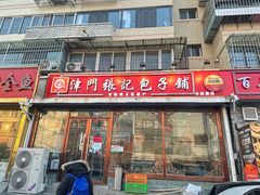-津门张记包子铺(华昌道店)
