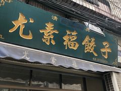门面-尤素福东举院饺子馆