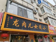 -小闺女儿肉龙(西湖道店)