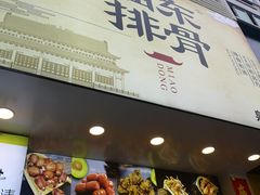 门面-开元庙街排骨(泉秀店)