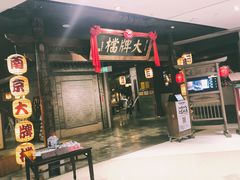 门面-南京大牌档(三阳广场苏宁店)