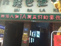 门面-清真·穆巴拉克西餐厅(回民街店)