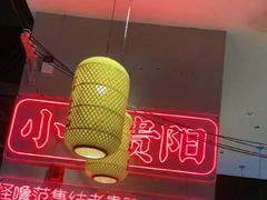 -怪噜范·老贵阳街头名小吃(汇金星力城店)