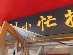 -刘小忙把子肉(北园大街总店)