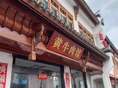 -黄牛肉馆·皖南土菜