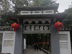 -白鹿洞书院