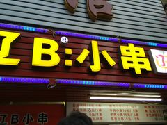 门面-辽B·小串(总店)