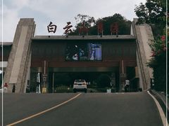 -白云山风景名胜区