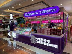 -HappyMiss花满楼·鲜花饼·鲜花茶·伴手礼(上海环球港店)