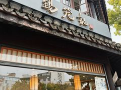 -锡笼记·无锡小笼(方塔店)