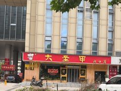 -大圣甲(汉口店)