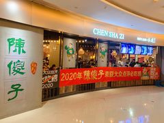 门面-陈傻子餐厅(世纪都会店)